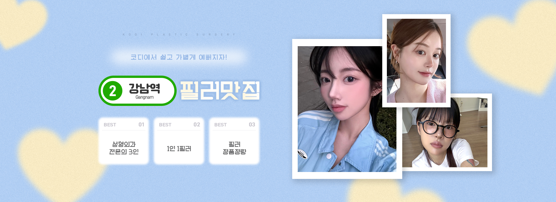 코디성형외과 메인 배너 1